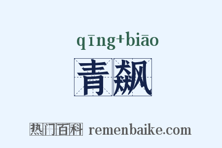 青飙是什么意思的图片
